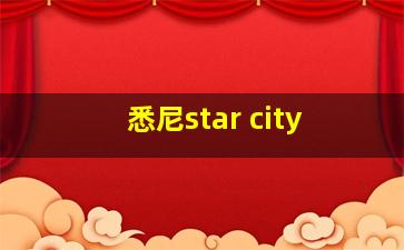 悉尼star city